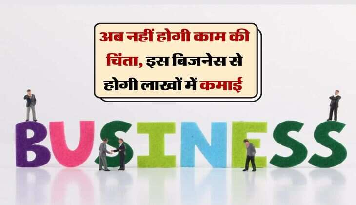 Business Idea : अब नहीं होगी काम की चिंता, इस बिजनेस से होगी लाखों में कमाई, सरकार देगी 80 प्रतिशत पैसा 