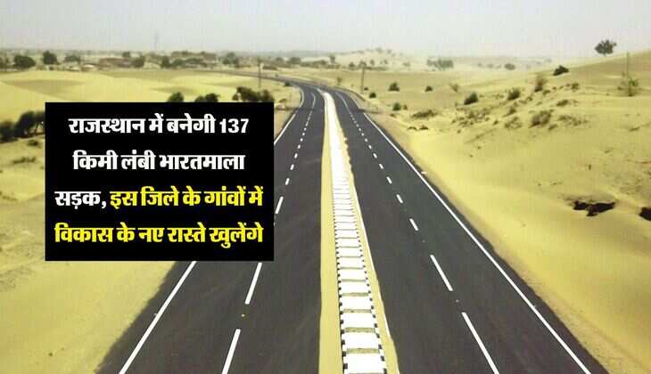 राजस्थान में बनेगी 137 किमी लंबी भारतमाला सड़क, इस जिले के गांवों में विकास के नए रास्ते खुलेंगे