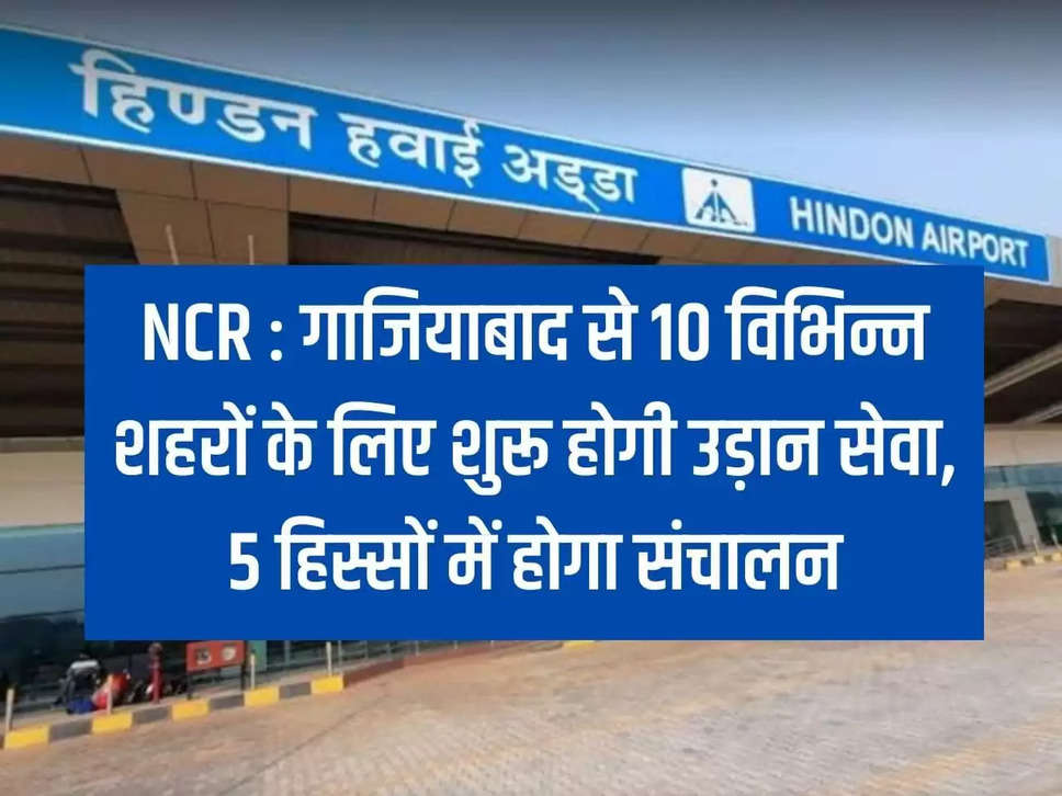 NCR: Flight service will start from Ghaziabad to 10 different cities, will operate in 5 parts