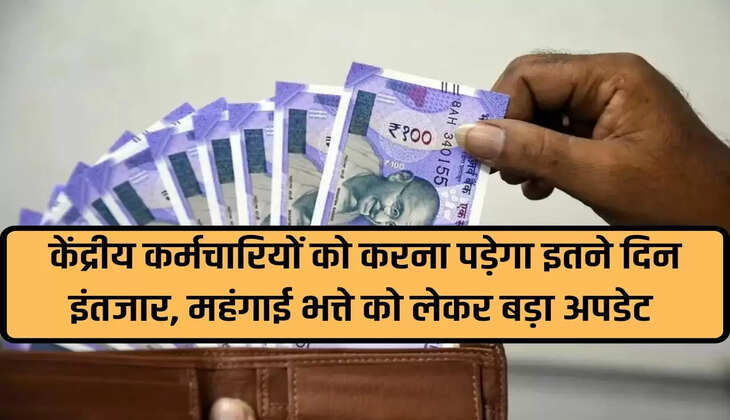 7th Pay Commission DA Hike: Central employees will have to wait for so many days, big update regarding dearness allowance