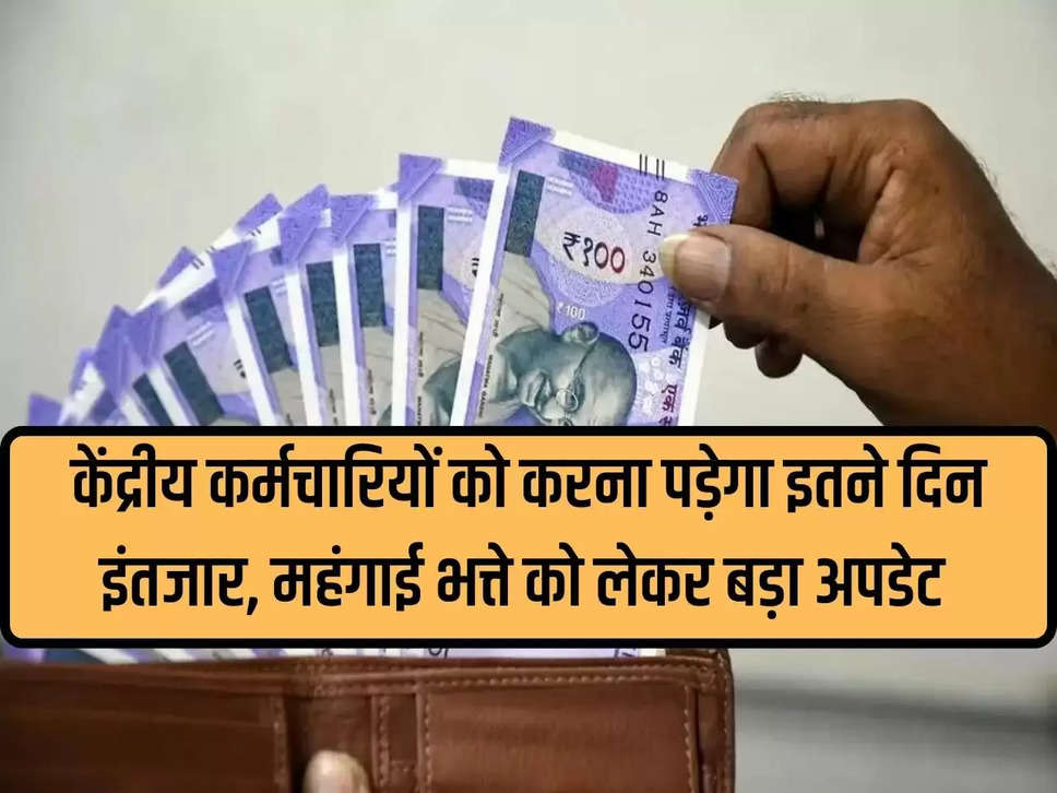 7th Pay Commission DA Hike: Central employees will have to wait for so many days, big update regarding dearness allowance