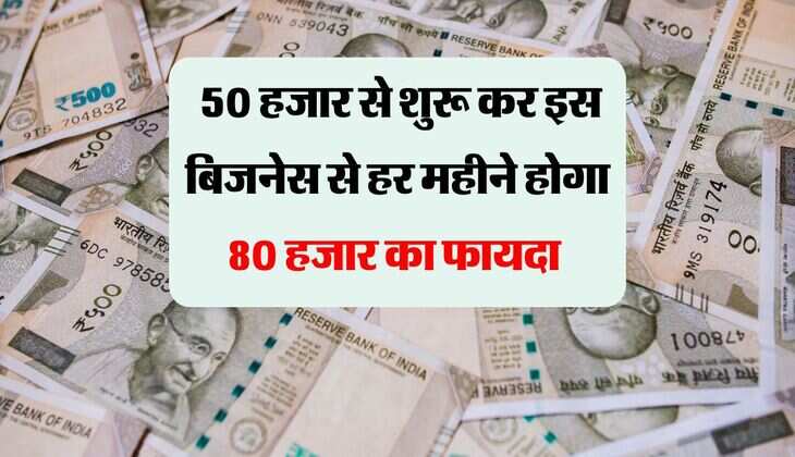 Business Idea : नौकरी की टेंशन खत्म, 50 हजार से शुरू कर इस बिजनेस से हर महीने होगा 80 हजार का फायदा 