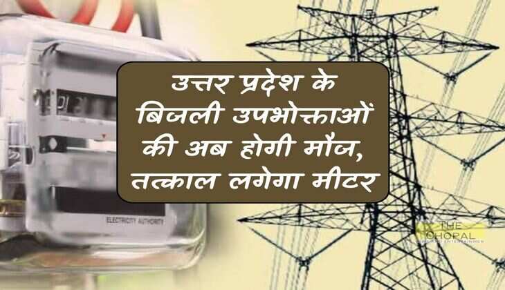 UP News: Electricity consumers of Uttar Pradesh will now have fun, meters will be installed immediately
