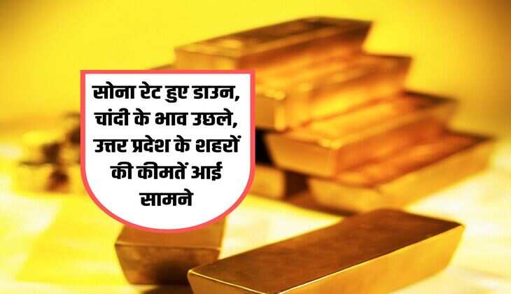 UP Sona Chandi Bhav : सोना रेट हुए डाउन, चांदी के भाव उछले, उत्तर प्रदेश के शहरों की कीमतें आई सामने