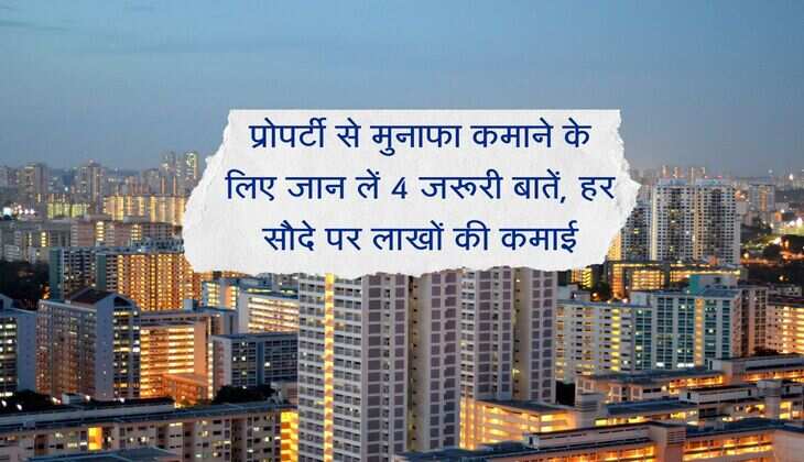 Property Benefit: प्रॉपर्टी में पैसा कमाना है तो याद रखें ये 4 बातें, डील पर होगा मोटा फायदा