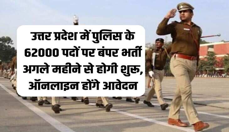 UP News: Bumper recruitment for 62000 police posts in Uttar Pradesh will start from next month, applications will be online.