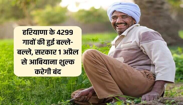 हरियाणा के 4299 गावों की हुई बल्ले-बल्ले, सरकार 1 अप्रैल से आबियाना शुल्क करेगी बंद