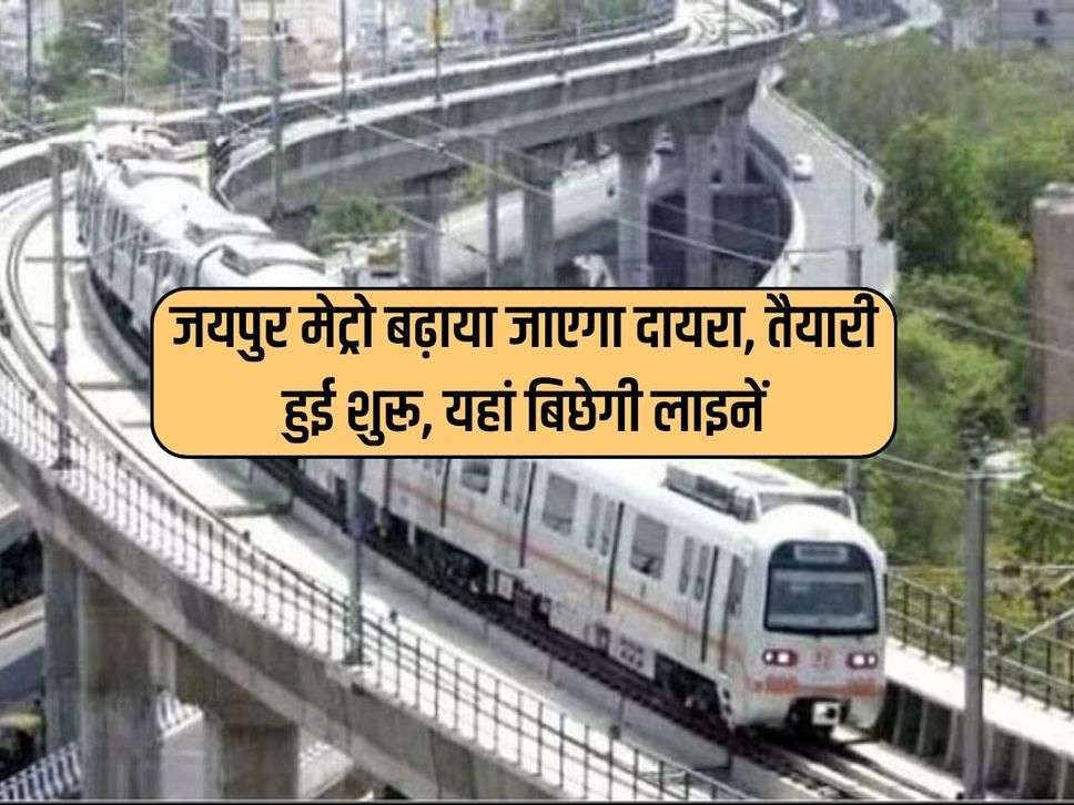 Jaipur Metro : जयपुर मेट्रो बढ़ाया जाएगा दायरा, तैयारी हुई शुरू, यहां बिछेगी लाइनें