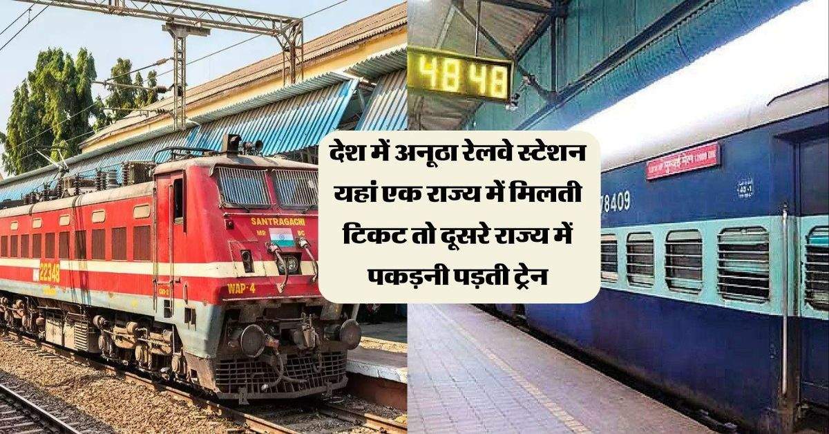 Railway: देश में अनूठा रेलवे स्टेशन यहां एक राज्य में मिलती टिकट तो दूसरे राज्य में पकड़नी पड़ती ट्रेन