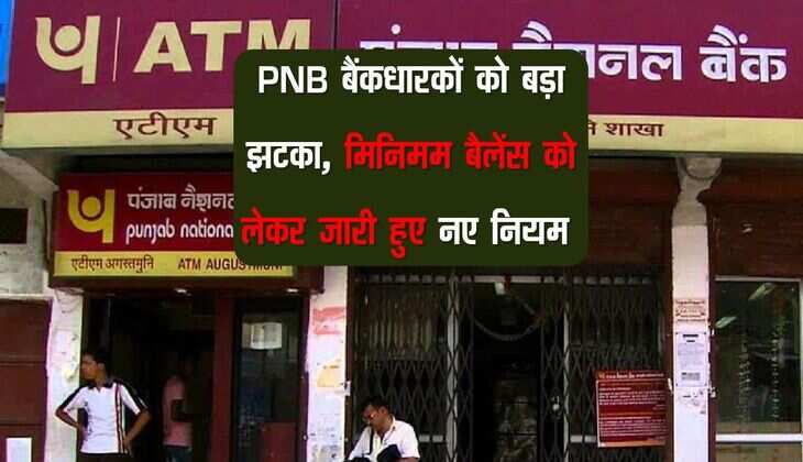 PNB बैंकधारकों को बड़ा झटका, मिनिमम बैलेंस को लेकर जारी हुए नए नियम 