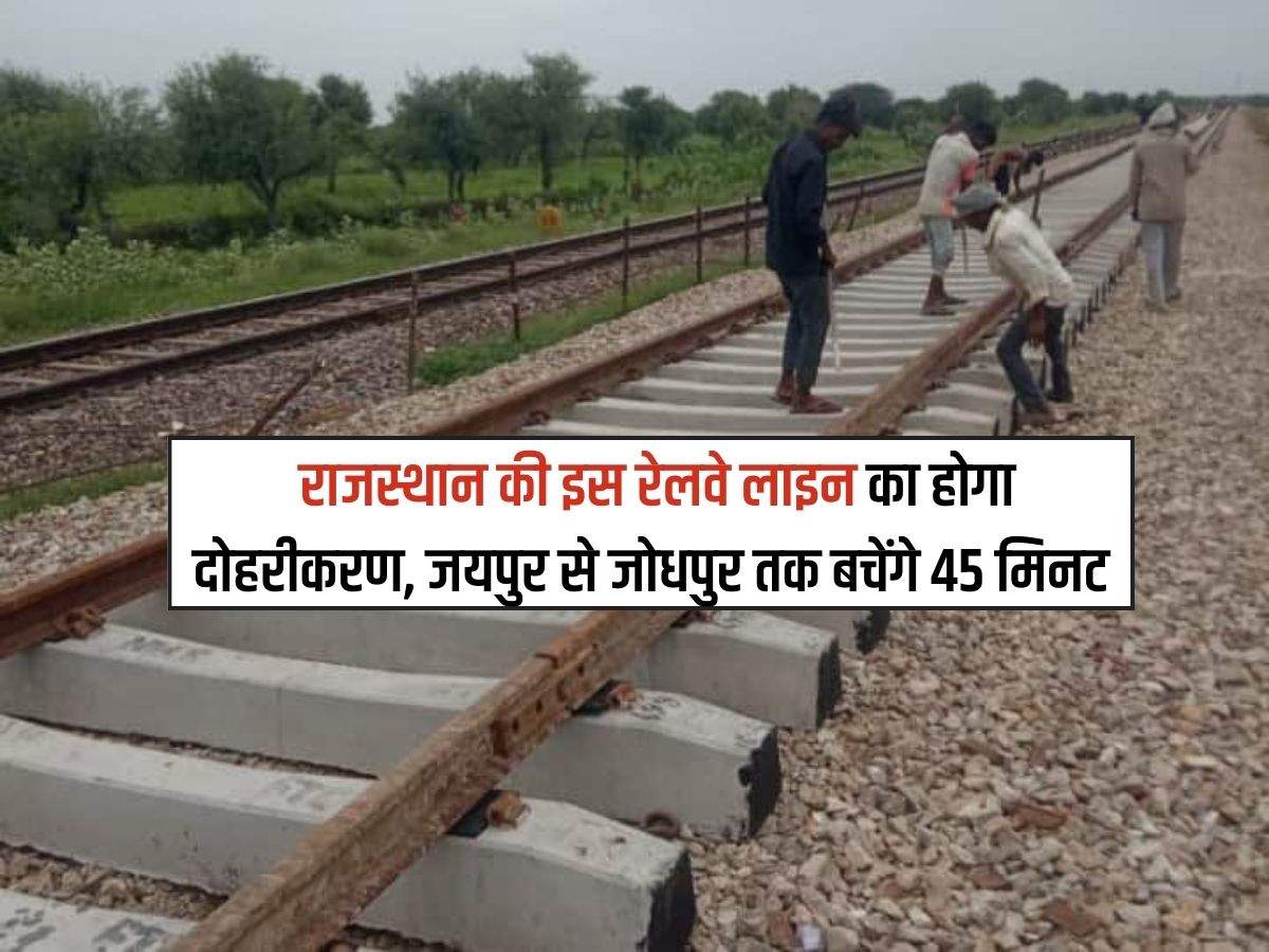 Rajasthan News : राजस्थान की इस रेलवे लाइन का होगा दोहरीकरण, जयपुर से जोधपुर तक बचेंगे 45 मिनट