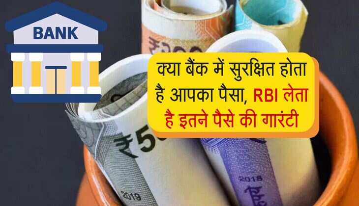 RBI Rules : क्या बैंक में सुरक्षित होता है आपका पैसा, RBI लेता हो इतने पैसे की गारंटी