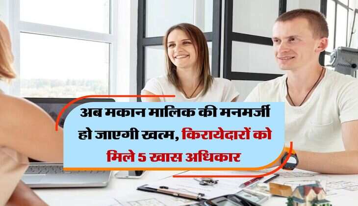 अब मकान मालिक की मनमर्जी हो जाएगी खत्म, किरायेदारों को मिले 5 खास अधिकार 