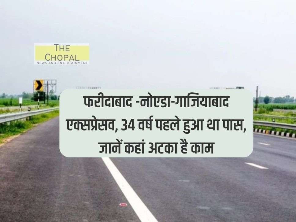 Faridabad-Noida-Ghaziabad Expressway, was completed 34 years ago, know where the work is stuck