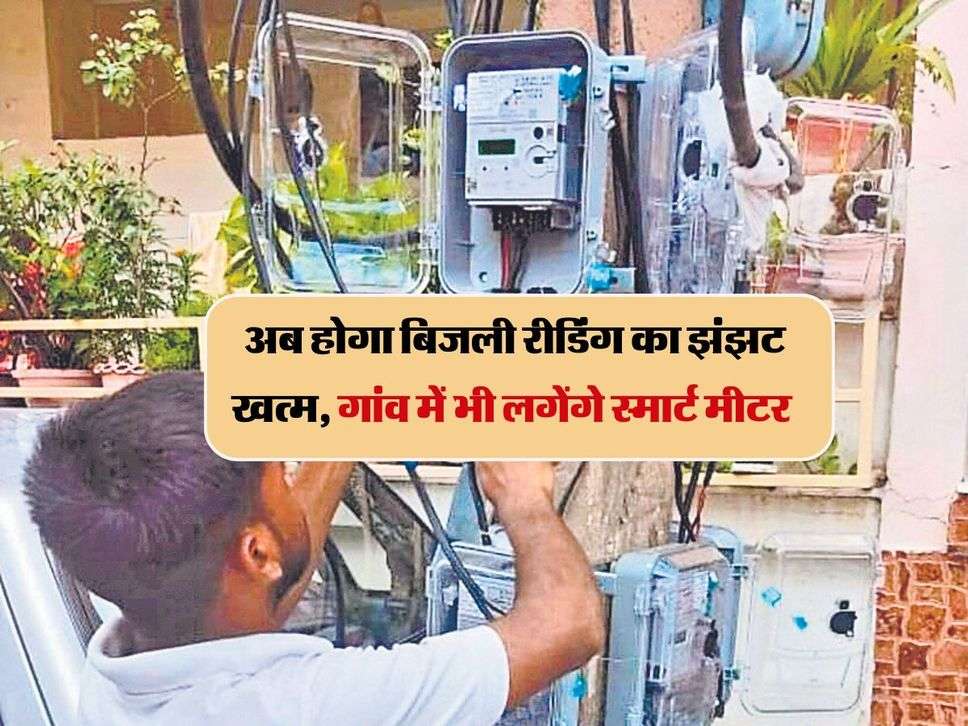 Bihar News : अब होगा बिजली रीडिंग का झंझट खत्म, गांव में भी लगेंगे स्मार्ट मीटर