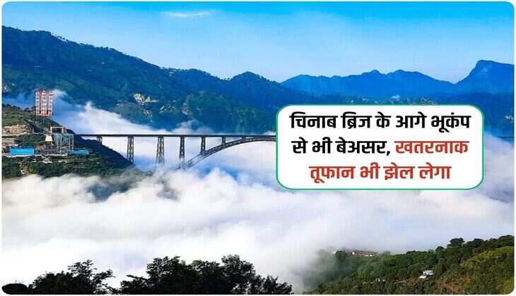 चिनाब ब्रिज के आगे भूकंप से भी बेअसर, खतरनाक तूफान भी झेल लेगा
