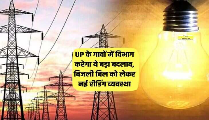 UP के गावों में विभाग करेगा ये बड़ा बदलाव, बिजली बिल को लेकर नई रीडिंग व्यवस्था