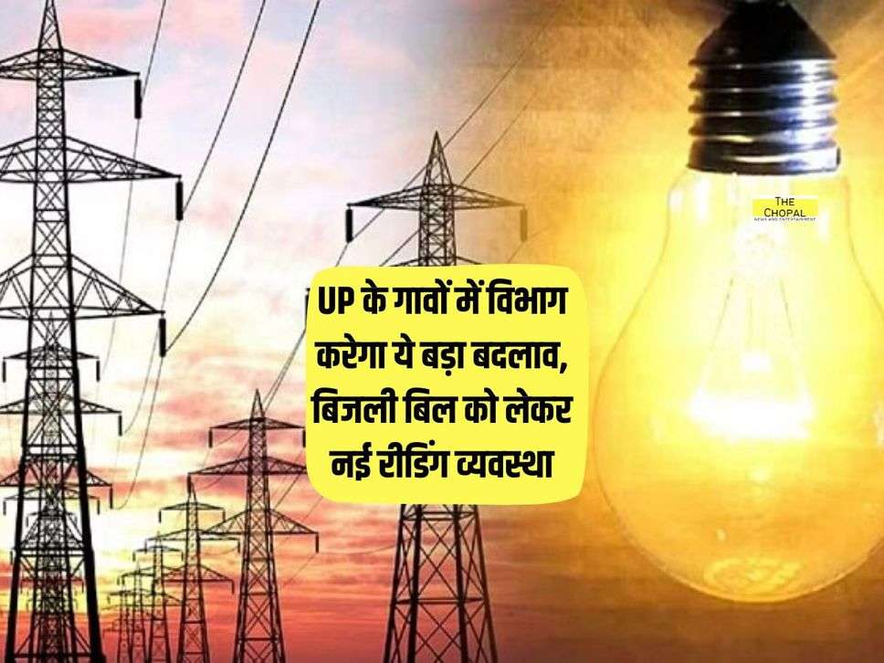 UP के गावों में विभाग करेगा ये बड़ा बदलाव, बिजली बिल को लेकर नई रीडिंग व्यवस्था