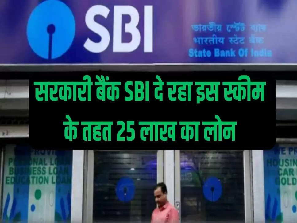 सरकारी बैंक SBI दे रहा इस स्कीम के तहत 25 लाख का लोन