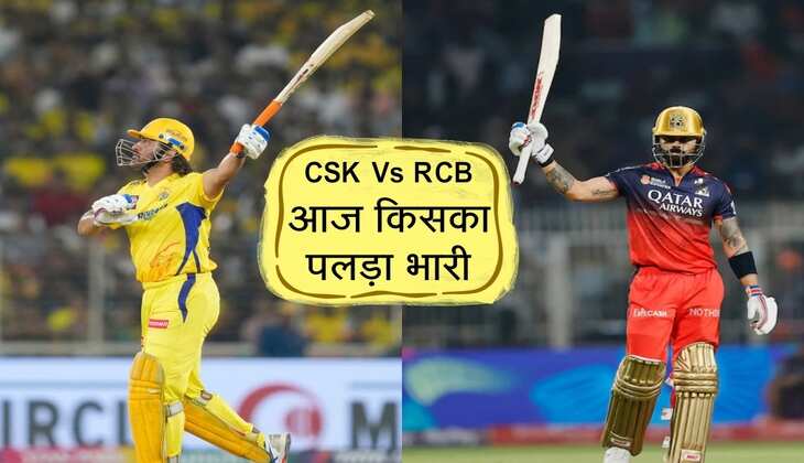 CSK Vs RCB में आज किसका पलड़ा रहेगा भारी, देखें दोनों टीमों में हार-जीत के सभी आंकड़े