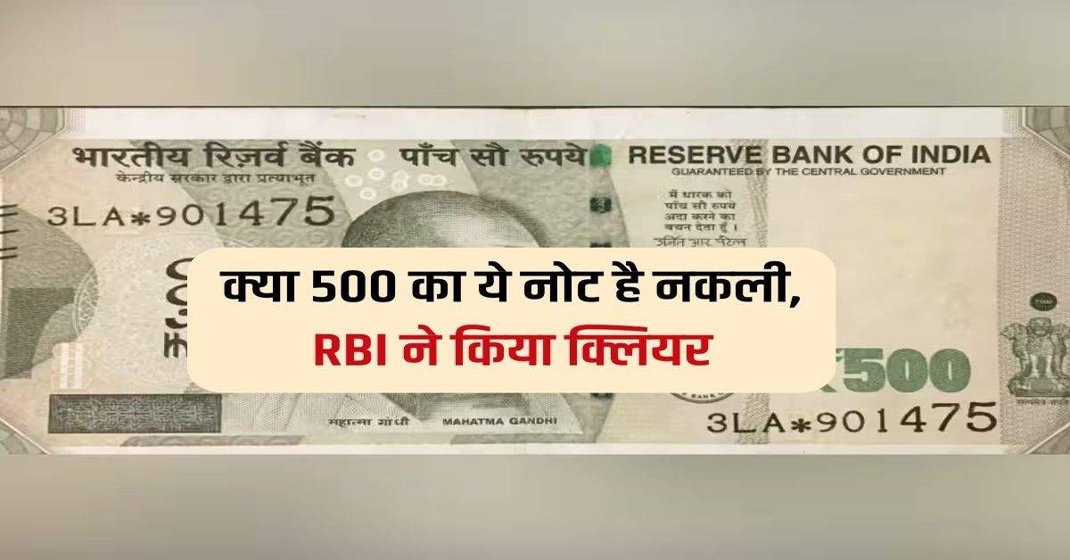 500 note update : क्या 500 का ये नोट है नकली, RBI ने किया क्लियर 