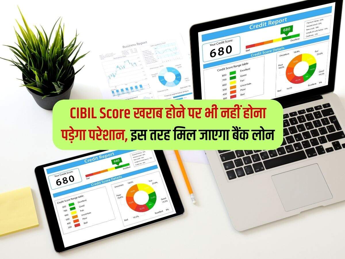 CIBIL Score खराब होने पर भी नहीं होना पड़ेगा परेशान, इस तरह मिल जाएगा बैंक लोन
