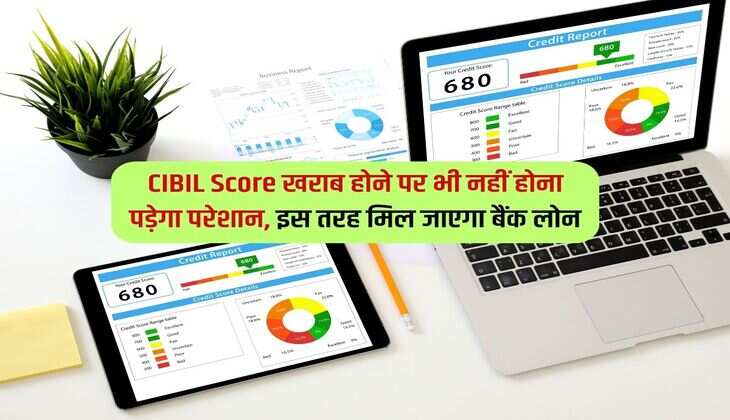 CIBIL Score खराब होने पर भी नहीं होना पड़ेगा परेशान, इस तरह मिल जाएगा बैंक लोन 