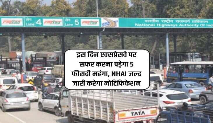 इस दिन एक्सप्रेसवे पर सफर करना पड़ेगा 5 फीसदी महंगा, NHAI जल्द जारी करेगा नोटिफिकेशन