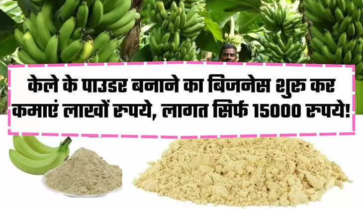 केले के पाउडर 