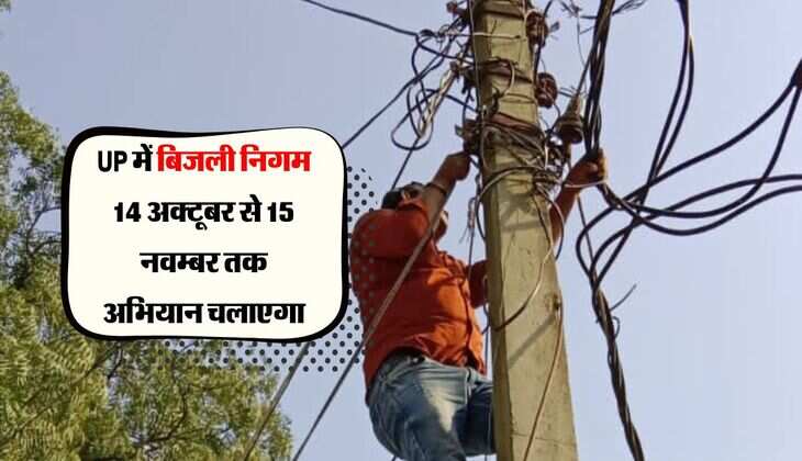 UP में बिजली निगम 14 अक्‍टूबर से 15 नवम्‍बर तक अभियान चलाएगा