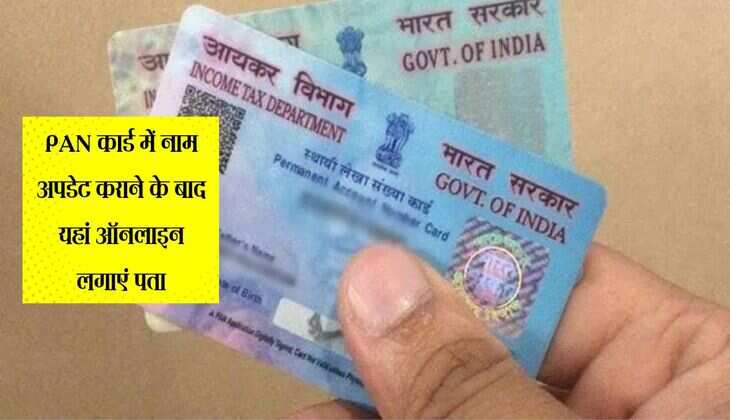 PAN कार्ड में नाम अपडेट कराने के बाद यहां ऑनलाइन लगाएं पता