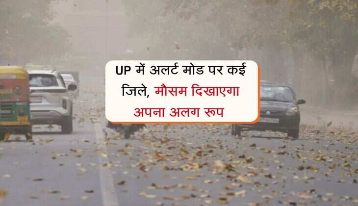 UP में अलर्ट मोड पर कई जिले, मौसम दिखाएगा अपना अलग रूप 