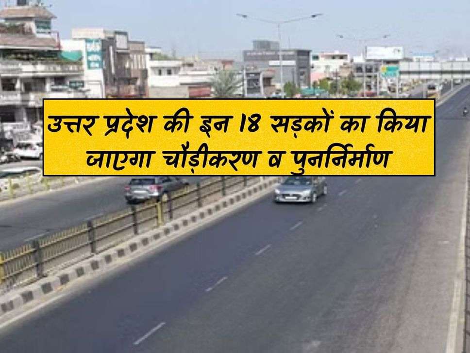 UP News: These 18 roads of Uttar Pradesh will be widened and rebuilt