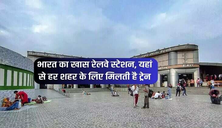 Railway Junction : भारत का खास रेलवे स्टेशन, यहां से हर शहर के लिए मिलती है ट्रेन