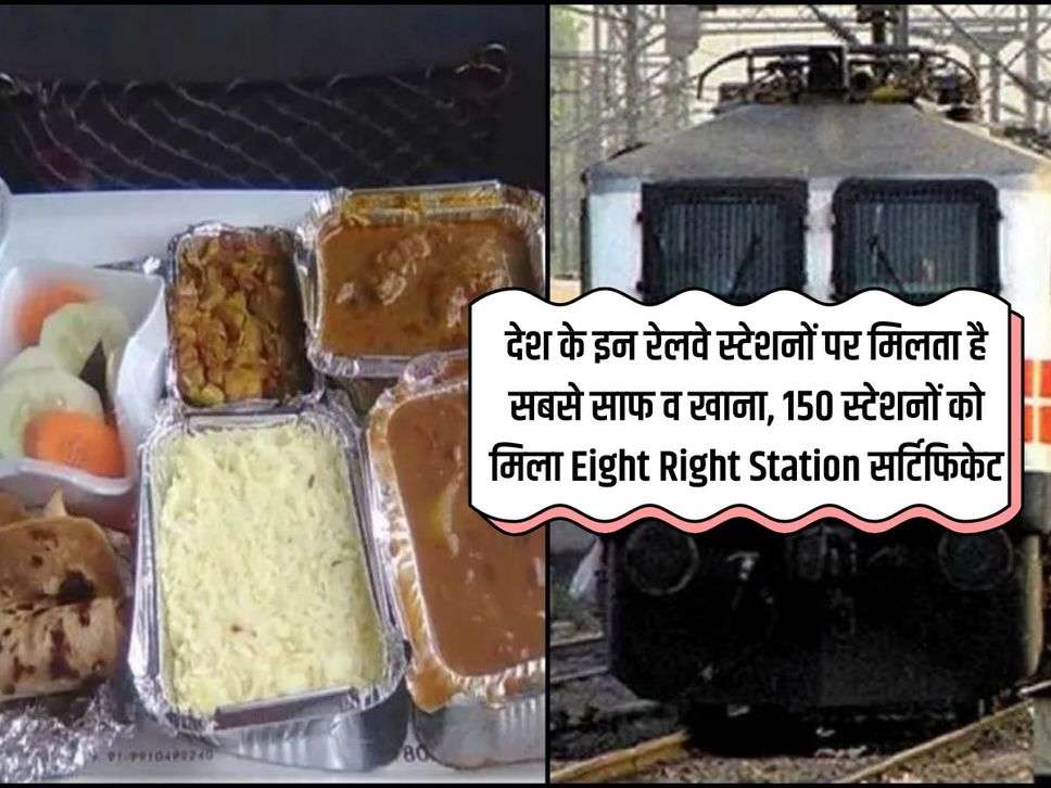 देश के इन रेलवे स्टेशनों पर मिलता है बेस्ट क्वॉलिटी खाना , 150 स्टेशनों को मिला Eight Right Station सर्टिफिकेट