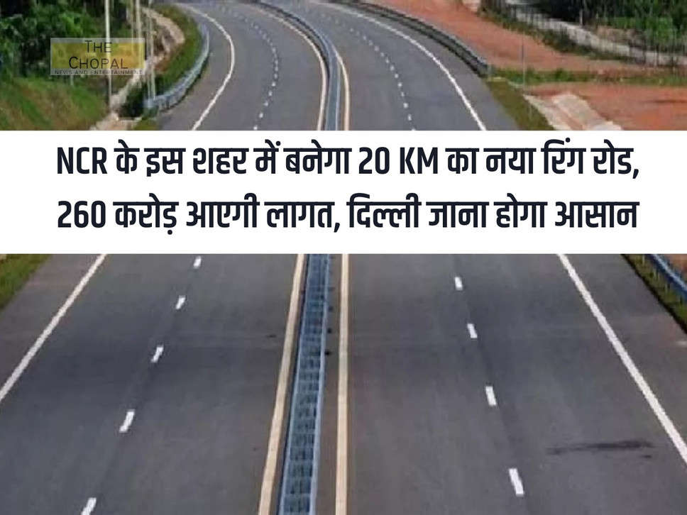 A new 20 KM ring road will be built in this city of NCR, it will cost Rs 260 crore, it will be easy to go to Delhi