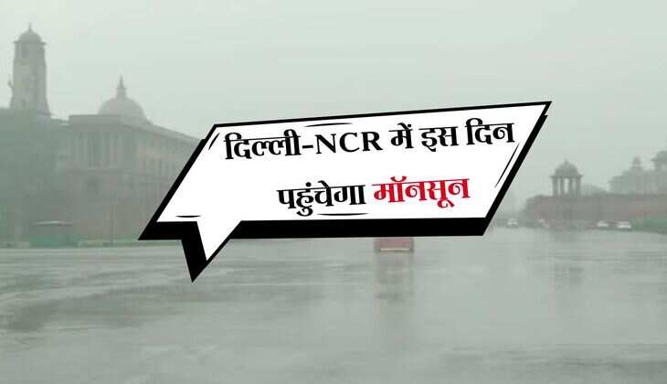 दिल्ली-NCR में इस दिन पहुंचेगा मॉनसून, झमाझम बारिश का सिलसिला होगा शुरू 
