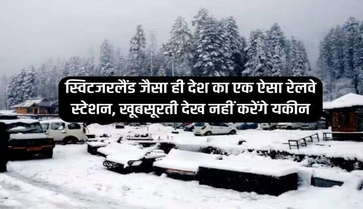Railway : स्विटजरलैंड जैसा ही देश का एक ऐसा रेलवे स्टेशन, खूबसूरती देख नहीं करेंगे यकीन