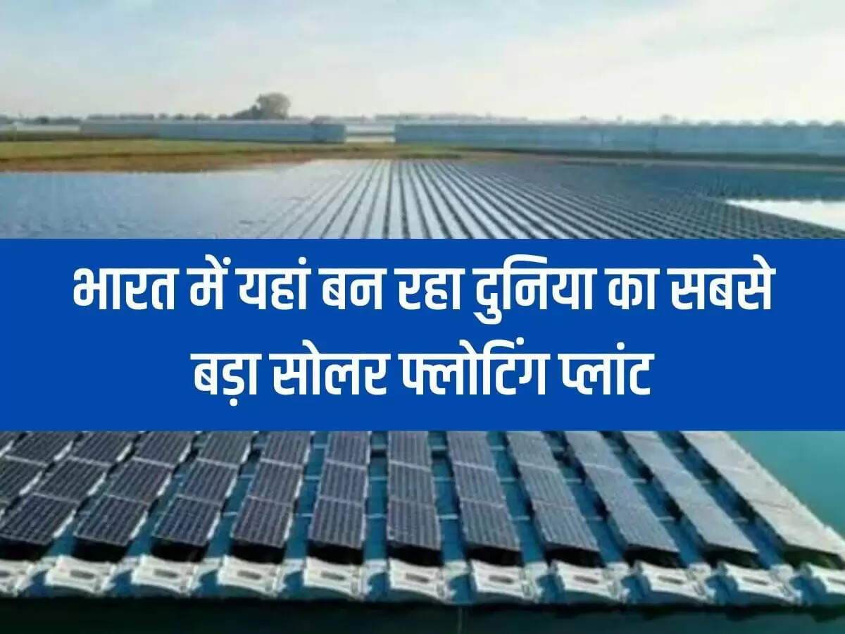Solar Plant : भारत में यहां बन रहा है दुनिया का सबसे बड़ा फ्लोटिंग सोलर ...