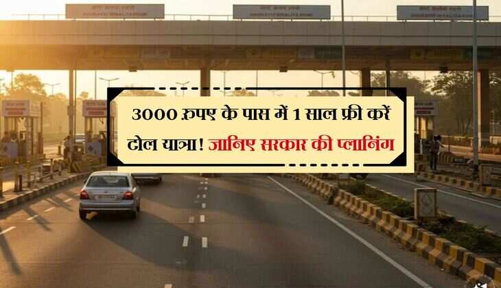 Toll Plaza Pass: 3000 रुपए के पास में 1 साल फ्री करें टोल यात्रा! जानिए सरकार की प्लानिंग