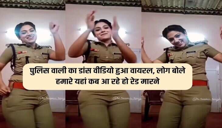 पुलिस वाली का डांस वीडियो हुआ वायरल, लोग बोले हमारे यहां कब आ रहे हो रेड मारने