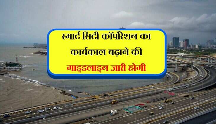 स्मार्ट सिटी कॉर्पोरेशन का कार्यकाल बढ़ाने की गाइडलाइन जारी होगी