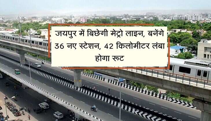 Jaipur Metro: जयपुर में बिछेगी मेट्रो लाइन, बनेंगे 36 नए स्टेशन, 42 किलोमीटर लंबा होगा रूट
