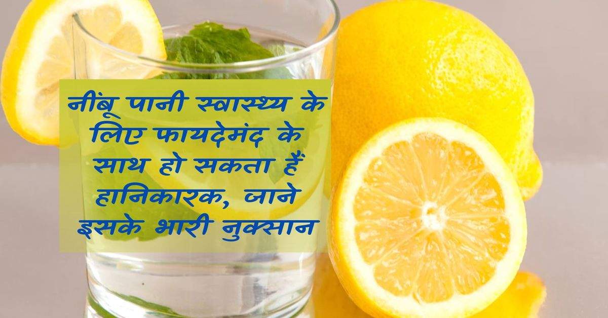 Lemon water can be beneficial for health as well as harmful, know its huge disadvantages