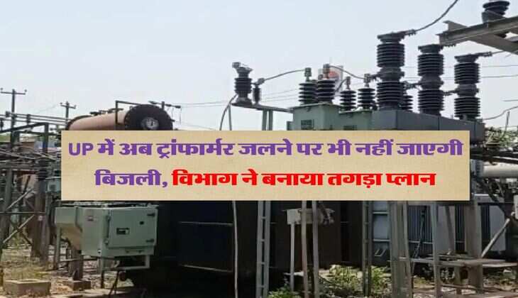 UP में अब ट्रांफार्मर जलने पर भी नहीं जाएगी बिजली, विभाग ने बनाया तगड़ा प्लान