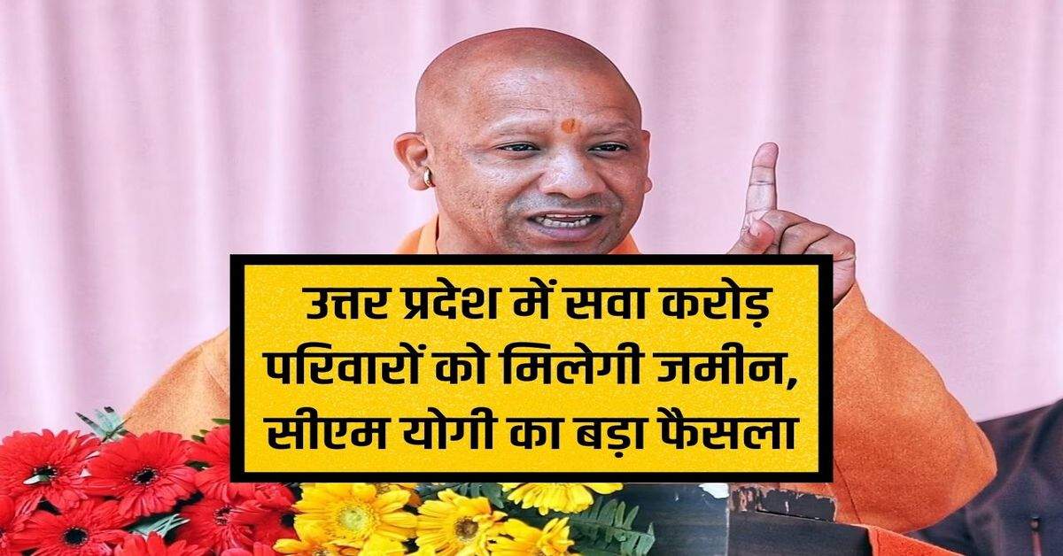 UP News: 1.25 crore families will get land in Uttar Pradesh, big decision of CM Yogi