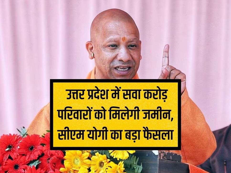 UP News: 1.25 crore families will get land in Uttar Pradesh, big decision of CM Yogi