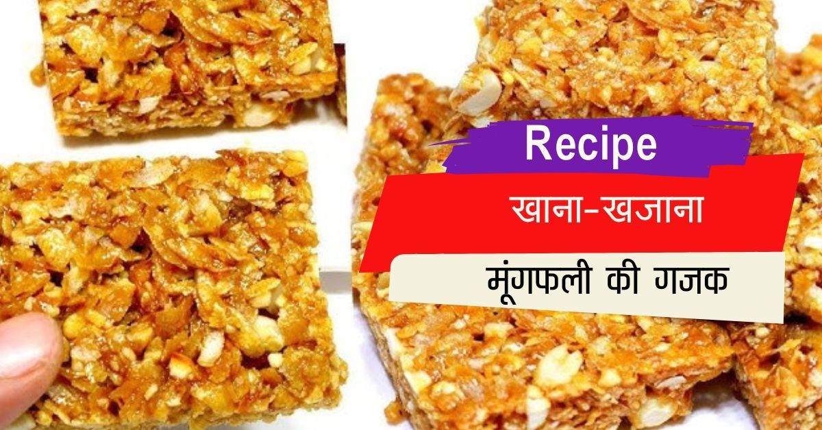 Peanut Chikki Recipe: मकर संक्रांति पर बनाएं मूंगफली की गजक, जाने पूरी रेसिपी