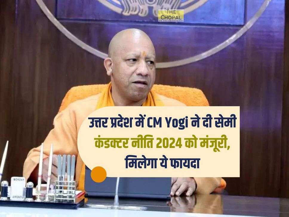 उत्तर प्रदेश में CM Yogi ने दी सेमी कंडक्टर नीति 2024 को मंजूरी, मिलेगा ये फायदा