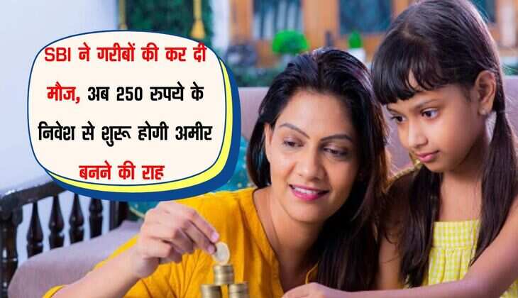 SBI ने गरीबों की कर दी मौज, अब 250 रुपये के निवेश से शुरू होगी अमीर बनने की राह 